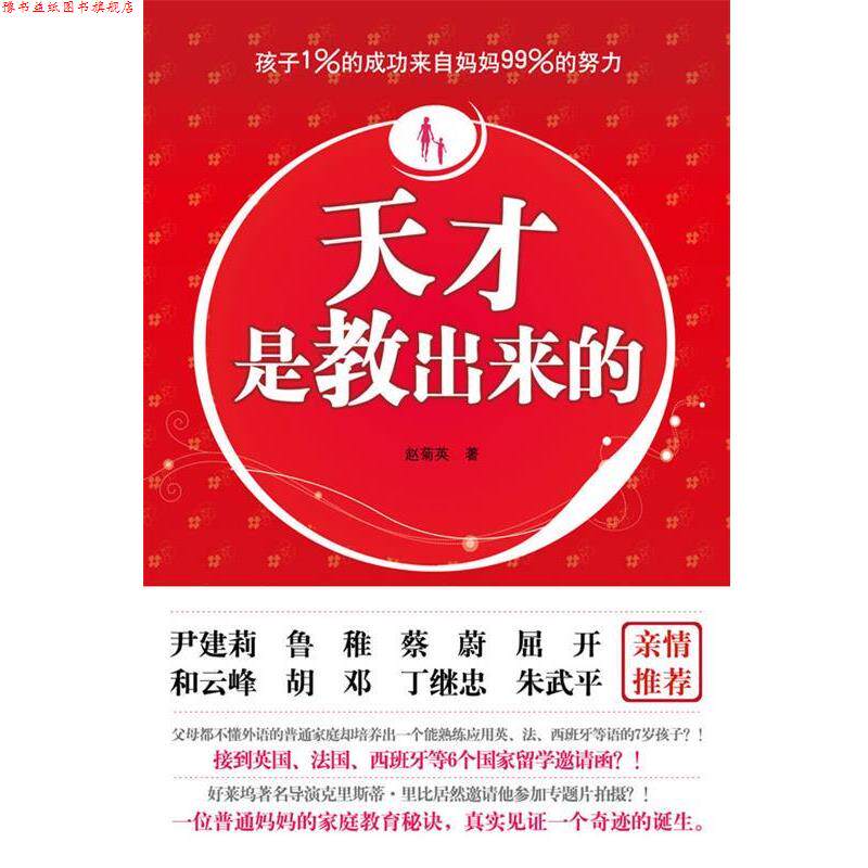 【正版书】 天才是教出来的 赵菊英 江苏文艺出版社