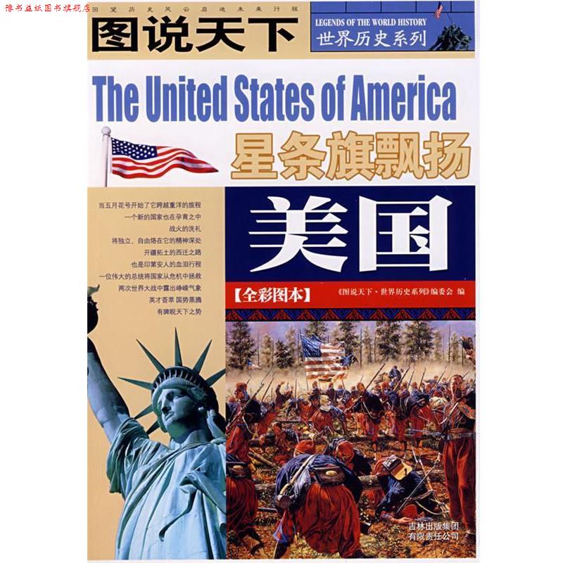 【正版书】 图说天下-世界历史系列:星条旗飘扬 美国 《图说天下.世界历史系列》编委会 编 吉林省吉出书刊发行有限责任公司