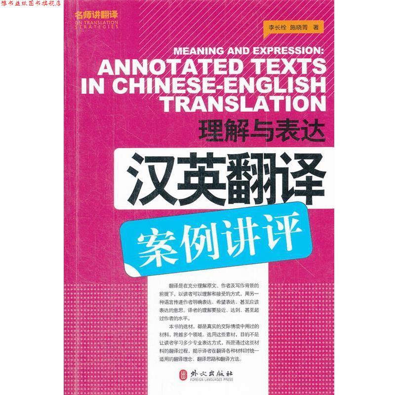【正版书】 理解与表达-汉英翻译案例讲评 李长栓,施晓菁 著 外文出版社