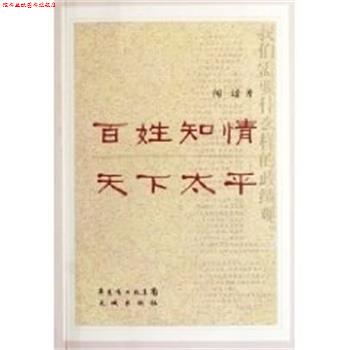 【正版书】 百姓知情 天下太平 闻过 花城出版社