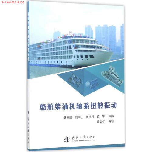 【正版书】 船舶柴油机轴系扭转振动 聂德耀,刘大江,周国强,梁军编 国防工业出版社