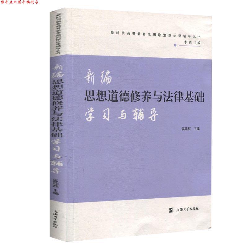 【正版书】 新编思想道德修养与法律基础学习与辅导 奚建群 编 上海大学出版社