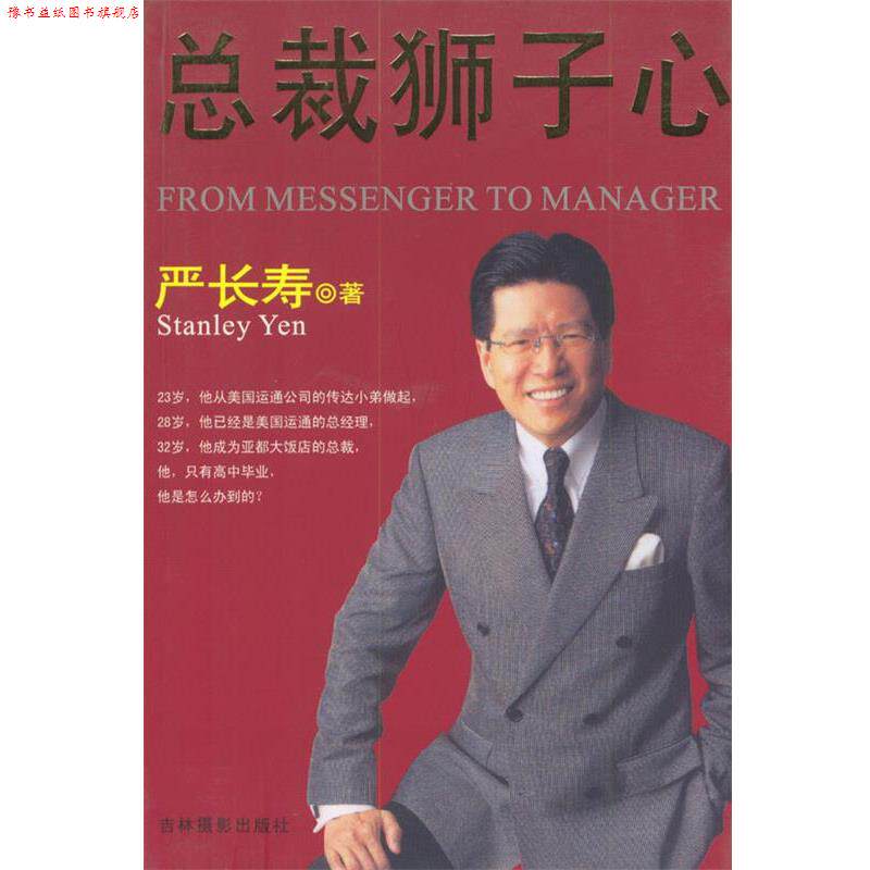 【正版书】 总裁狮子心 严长寿 著 吉林摄影出版社