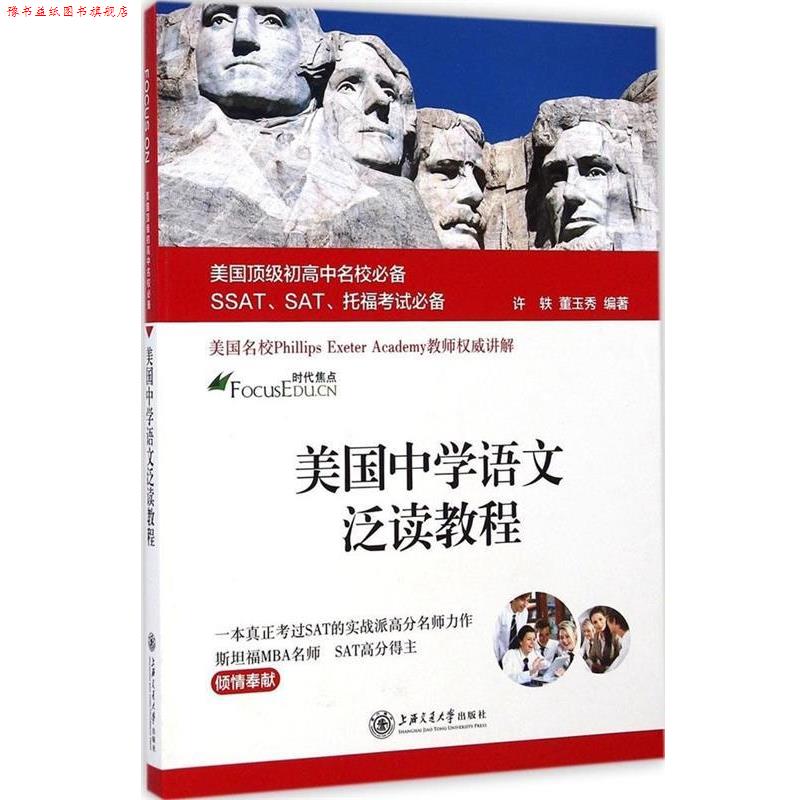 【正版书】 美国中学语文泛读教程 许轶,董玉秀 编著 上海交通大学出版社