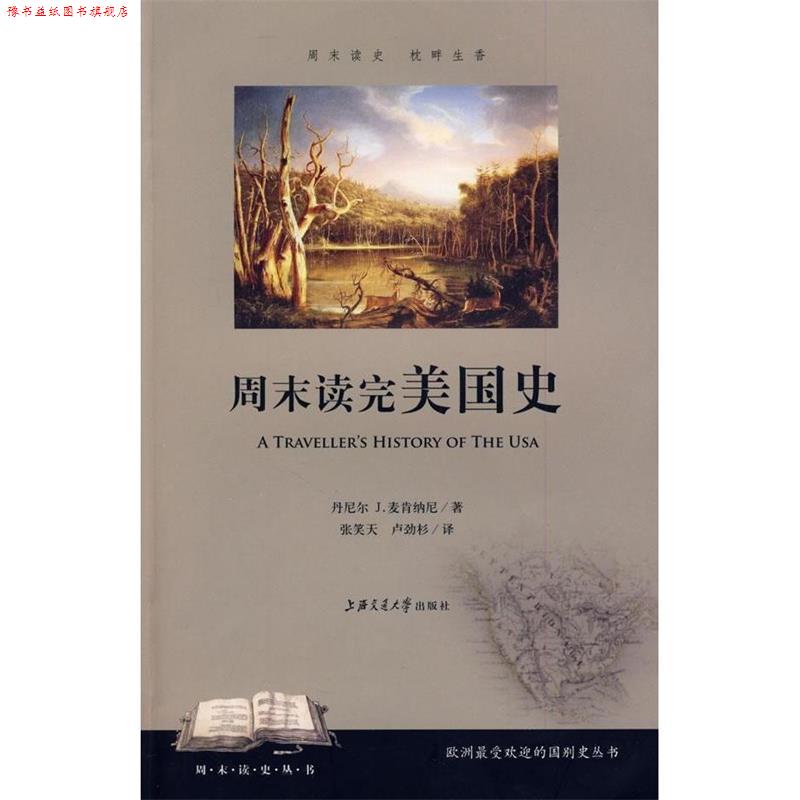 【正版书】 周末读国史 麦肯纳尼 著,张笑天,卢劲杉 译 上海交通大学出版社