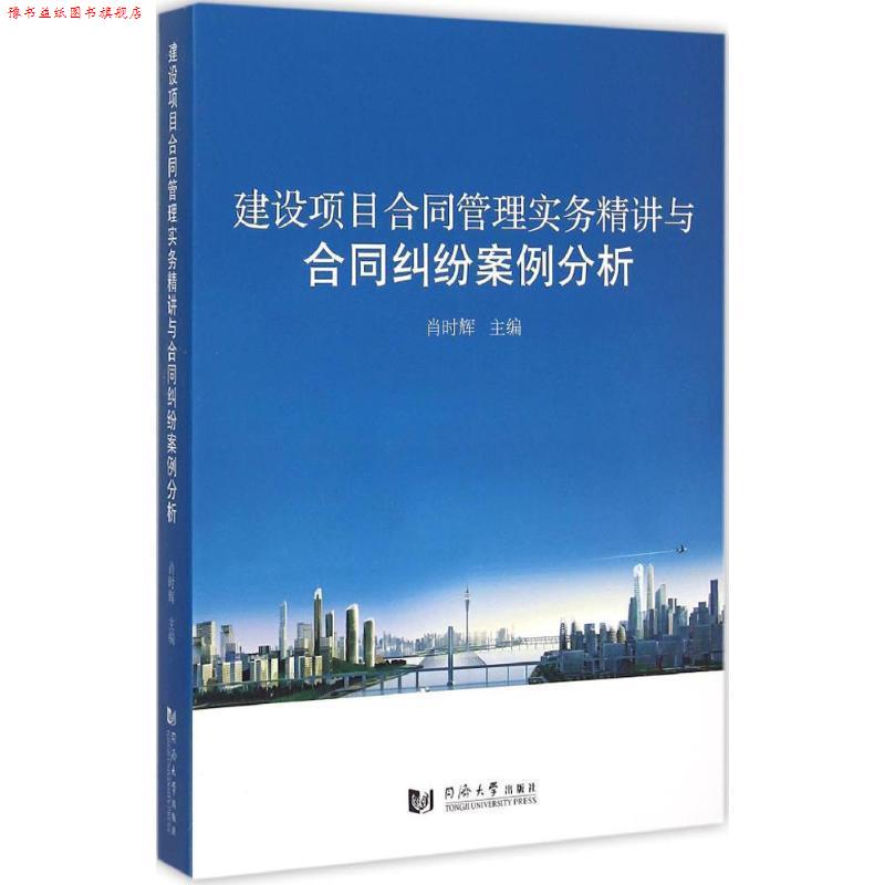 【正版书】 建设项目合同管理实务精讲与合同纠纷案例分析 肖时辉 主编 同济大学出版社