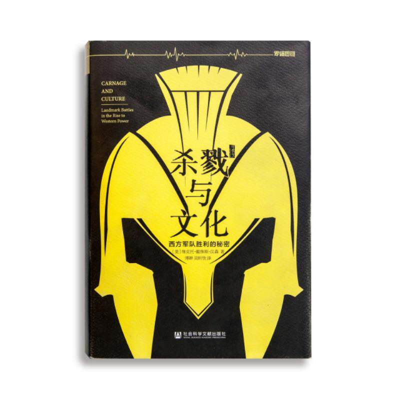 【正版书】 杀戮与文化-西方军队胜利的秘密 维克托&middot;戴维斯&middot;汉森 社会科学文献出版社