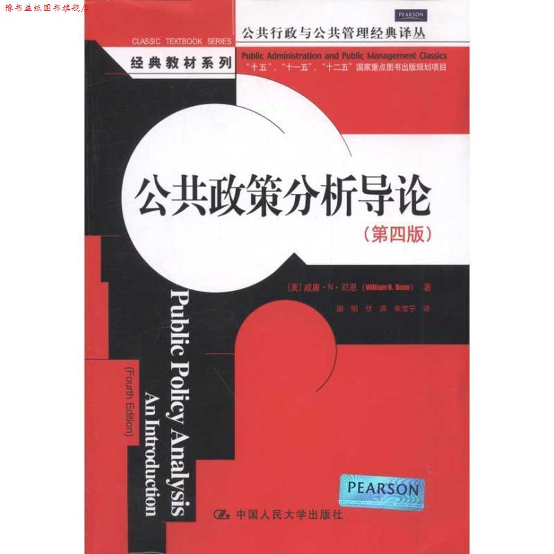 【正版书】 公共政策分析导论 邓恩 中国人民大学出版社