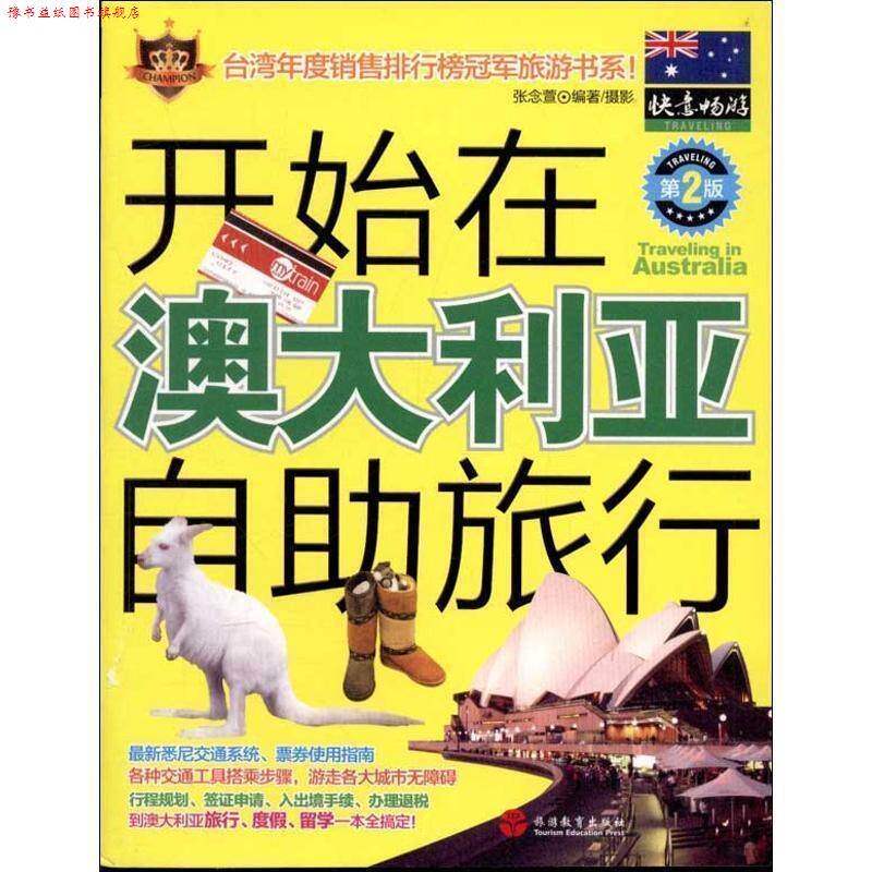 【正版书】 开始在澳大利亚自助旅行 张念萱 编著 旅游教育出版社