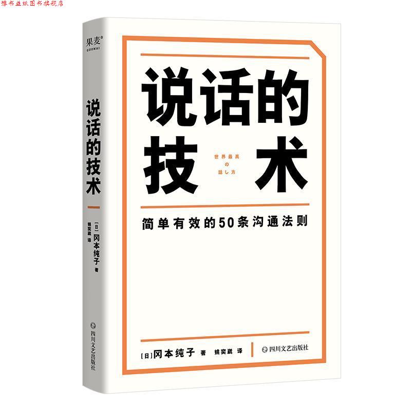 【正版书】 说话的技术 [日]冈本纯子 著,姚奕崴 译 四川文艺出版社