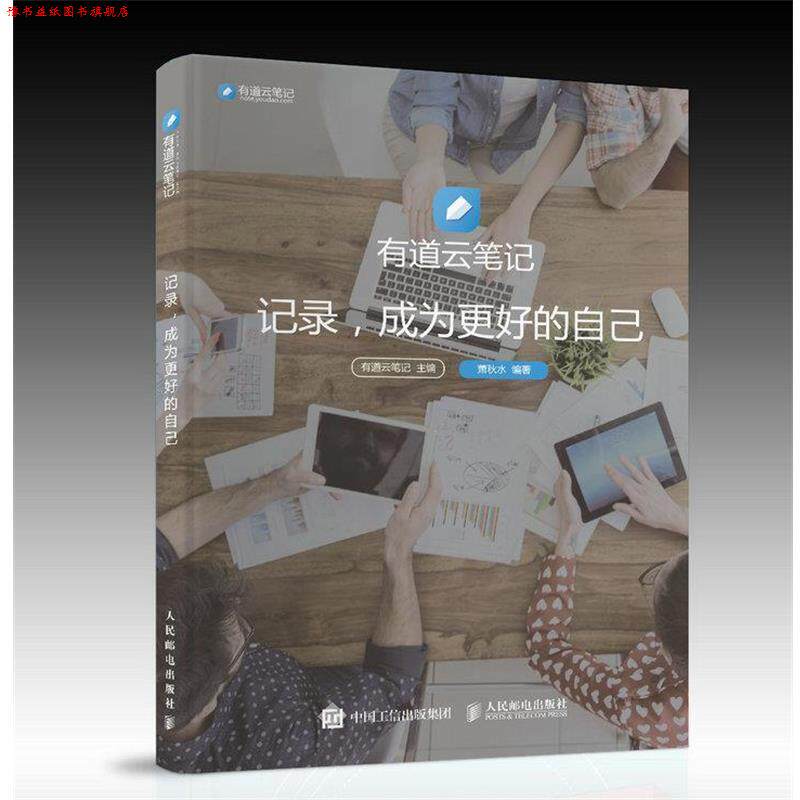 【正版书】 记录 成为更好的自己 有道云笔记 人民邮电出版社