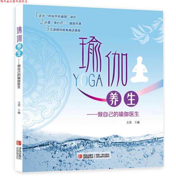 【正版书】 瑜伽养生—做自己的瑜伽医生() 文道 著 青岛出版社
