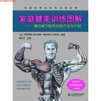 【正版书】 家庭健美训练图解-德拉威尔肌肉训练方法与计划 (法)德拉威尔,(法)甘地著,陈凤芹 山东科学技术出版社
