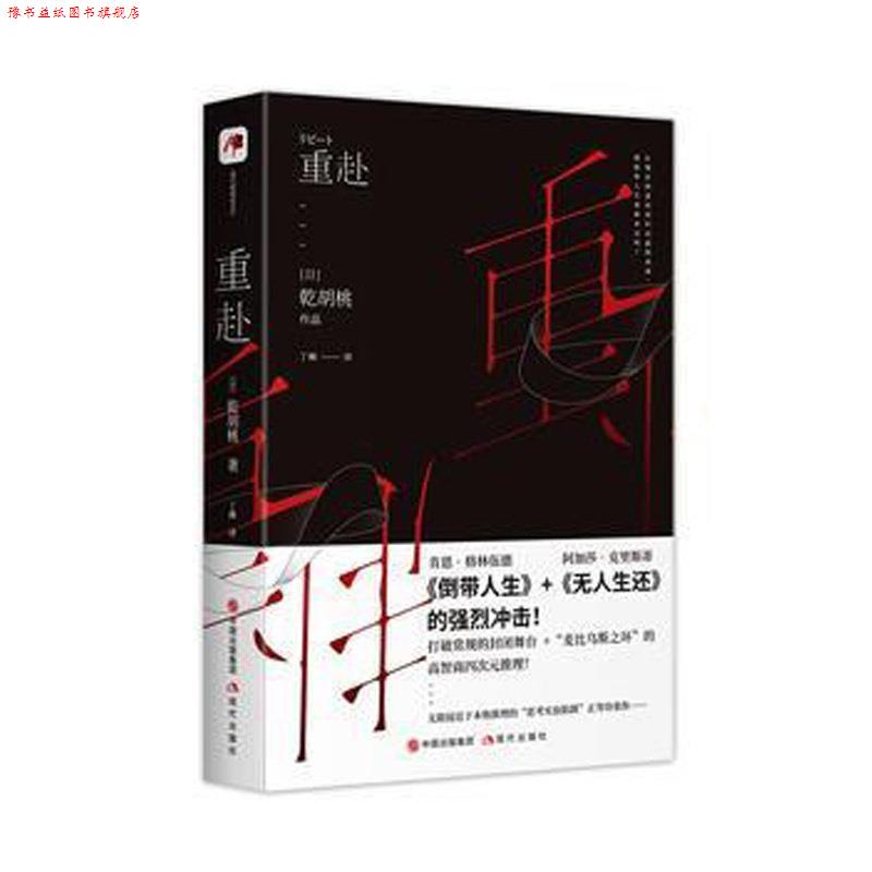 【正版书】 重赴 乾胡桃 著 丁楠 译 现代出版社