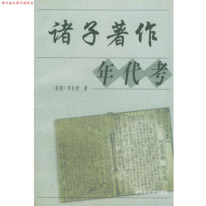 【正版书】 诸子著作年代考 (香港)郑良树 著 国家图书馆出版社