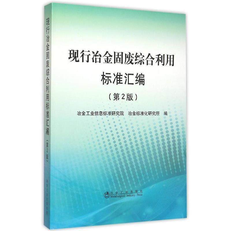 【正版书】 现行治金固废综合利用 冶金工业信息标准研究院,冶金标准化研究所 编 冶金工业出版社