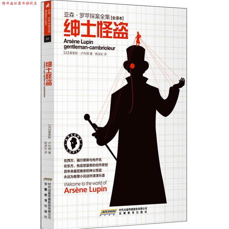 【正版书】 亚森 罗苹探案全集绅士怪盗 (法) 莫里斯·卢布朗著 安徽教育出版社