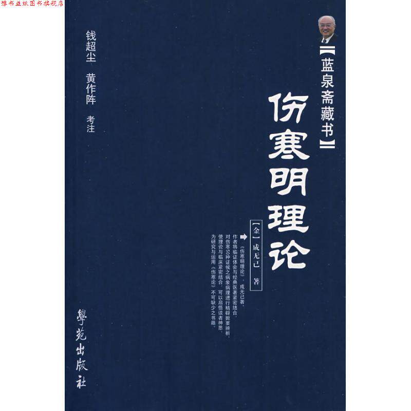 【正版书】 伤寒明理论 【金】成无己 著 钱超尘 黄作阵 考注 学苑出版社