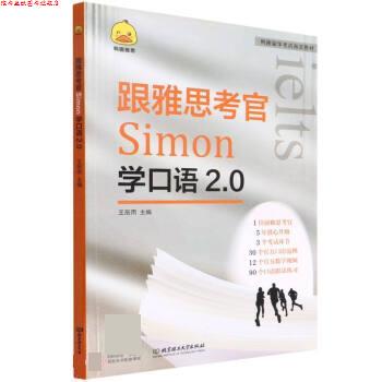 【正版书】 跟雅思考官Simon学口语2.0 王辰雨 北京理工大学出版社