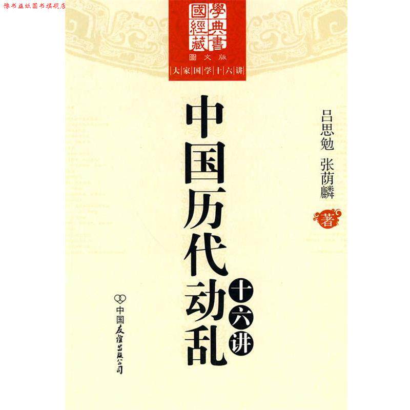 【正版书】 大家国学十六讲:中国历代动乱十六讲 吕思勉,张荫麟　著 中国友谊出版公司