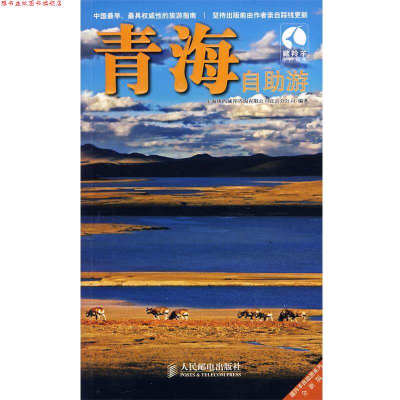 【正版书】 青海自助游 上海唐玛城邦咨询有限公司北京分公司　编著 人民邮电出版社