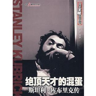 绝顶天才 混蛋 中国广播影视出版 正版 社 编著 书 大光 斯坦利·库布里克传