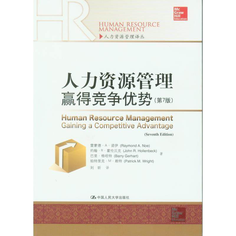 【正版书】 人力资源管理赢得竞争优势 诺伊　等著,刘昕　译 中国人民大学出版社