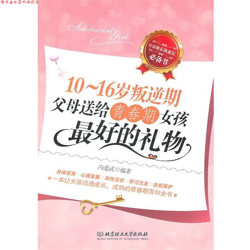 【正版书】 10—16岁叛逆期:父母送给青春期女孩的礼物 冯爱武 编著 北京理工大学出版社