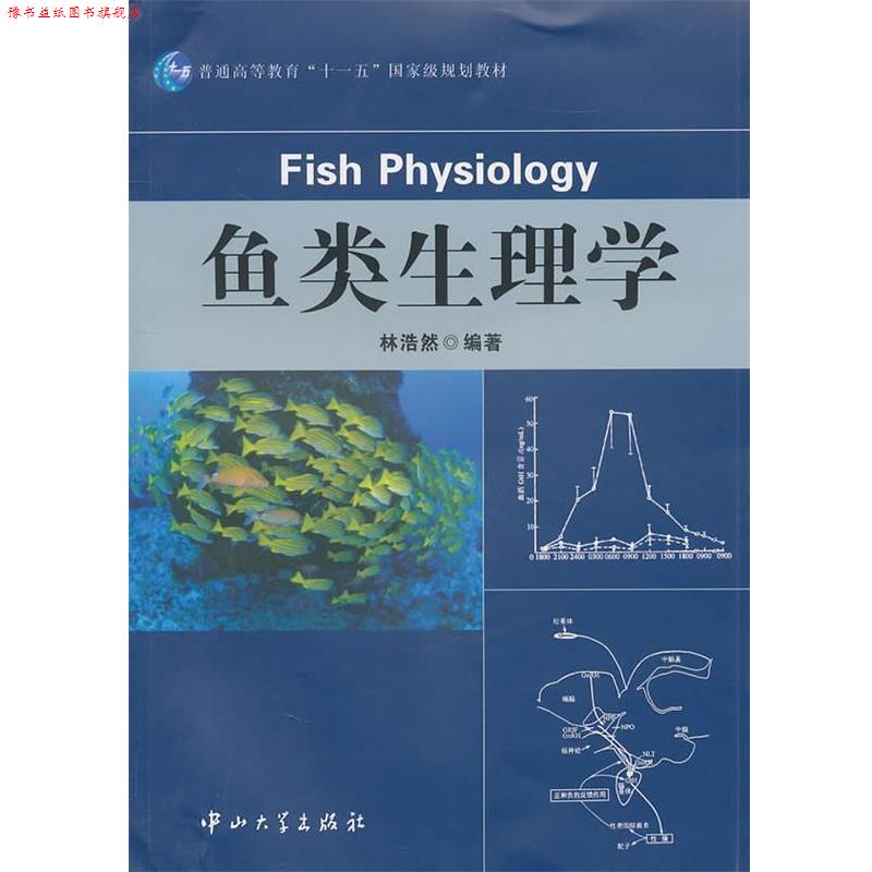 【正版书】 鱼类生理学 林浩然 中山大学出版社