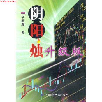 【正版书】 阴阳烛升级版 李家耀 上海财经大学出版社