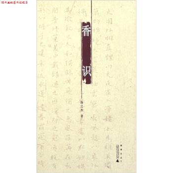 【正版书】 香识 扬之水 著 广西师范大学出版社