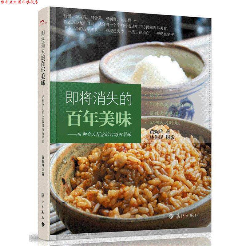 【正版书】 即将消失的百年美味 36种令人怀念的台湾古早味 黄婉玲 著 漓江出版社