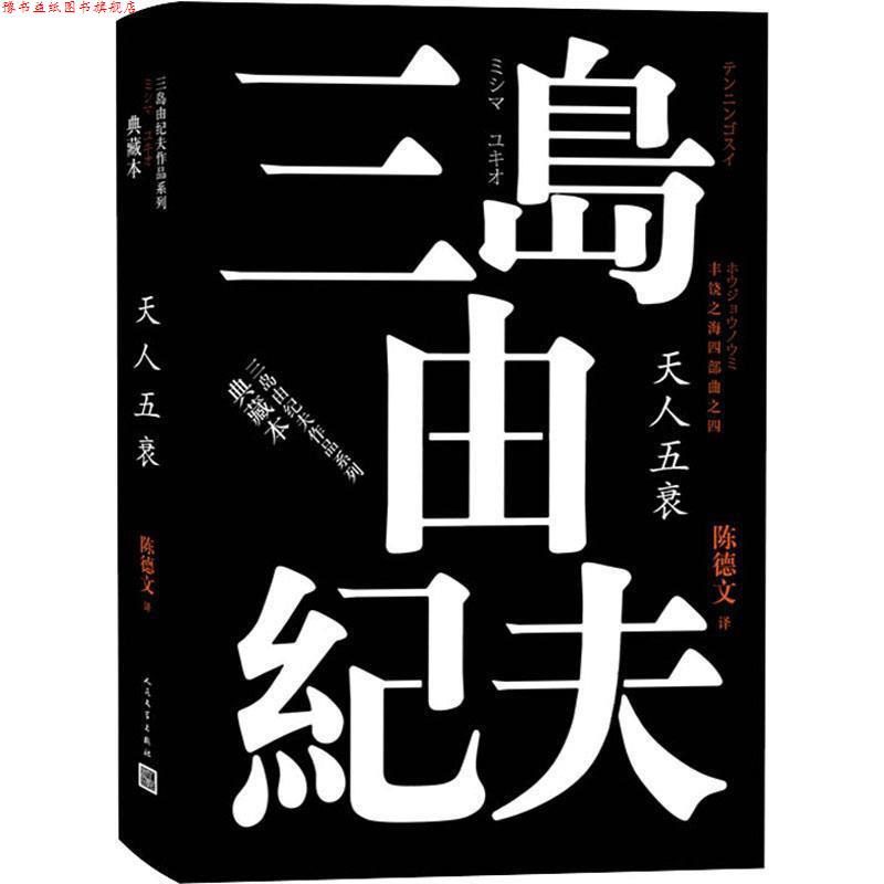 【正版书】 丰饶之海四部曲之4 天人五衰 (日)三岛由纪夫 人民文学出版社