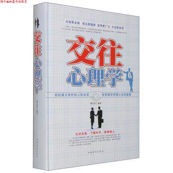 【正版书】 交往心理学 褚凡乔 著 中国华侨出版社