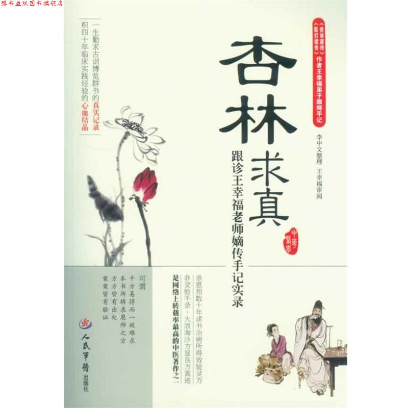 【正版书】 杏林求真·跟诊王幸福老师嫡传手记实录 王幸福 编著 人民军医出版社