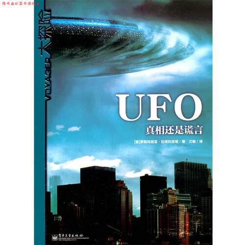 【正版书】 UFO:真相还是谎言 (意)拉塔利亚塔　著,艾敏　译 电子工业出版社