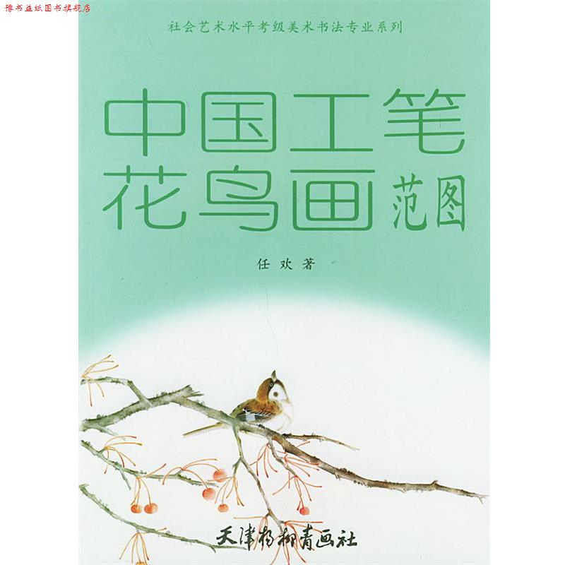 【正版书】 中国书法范图 《社会艺术水平考级美术书法专业系列》编委会 编 天津杨柳青画社书刊编辑出版发行事业部