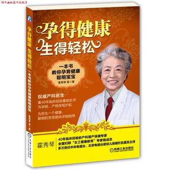 【正版书】 孕得健康,生得轻松:一本书教你孕育健康聪明宝宝 霍秀琴 等 著 机械工业出版社