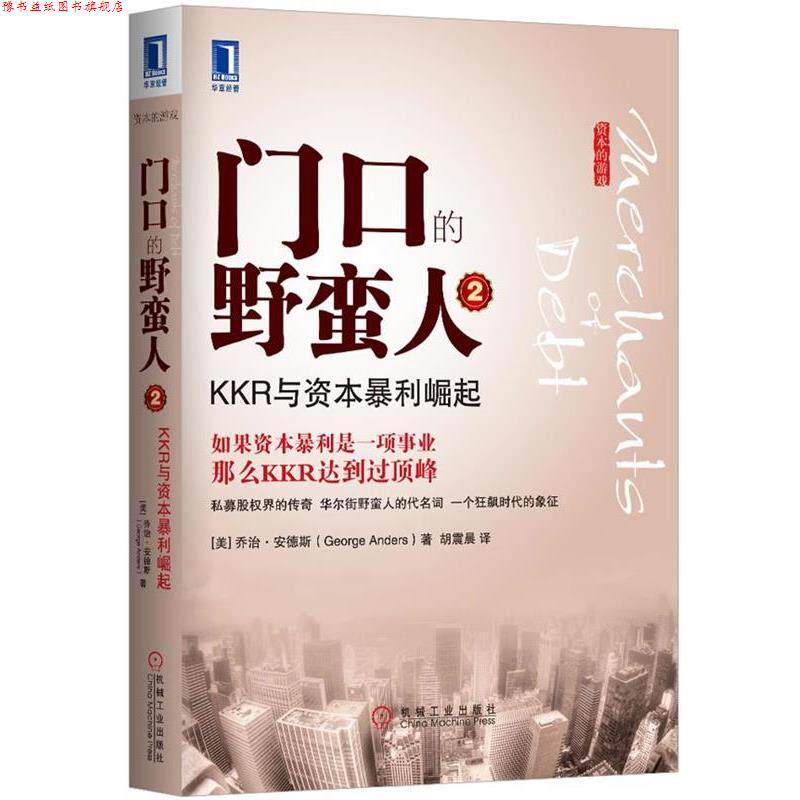 【正版书】 门口的野蛮人-KKR与资本暴利崛起-2 (美)安德斯,胡震晨 机械工业出版社