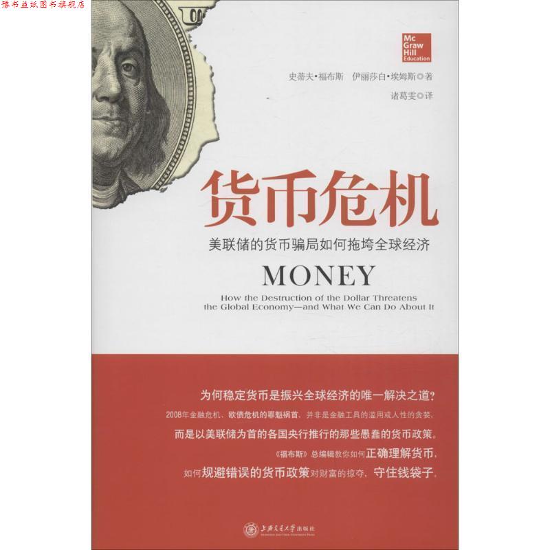 【正版书】 货币危机:美联储的货币骗局如何拖垮经济 [美]史蒂夫·福布斯 伊丽莎白·埃姆斯 著, 诸葛雯 译 上海交通大学出版社