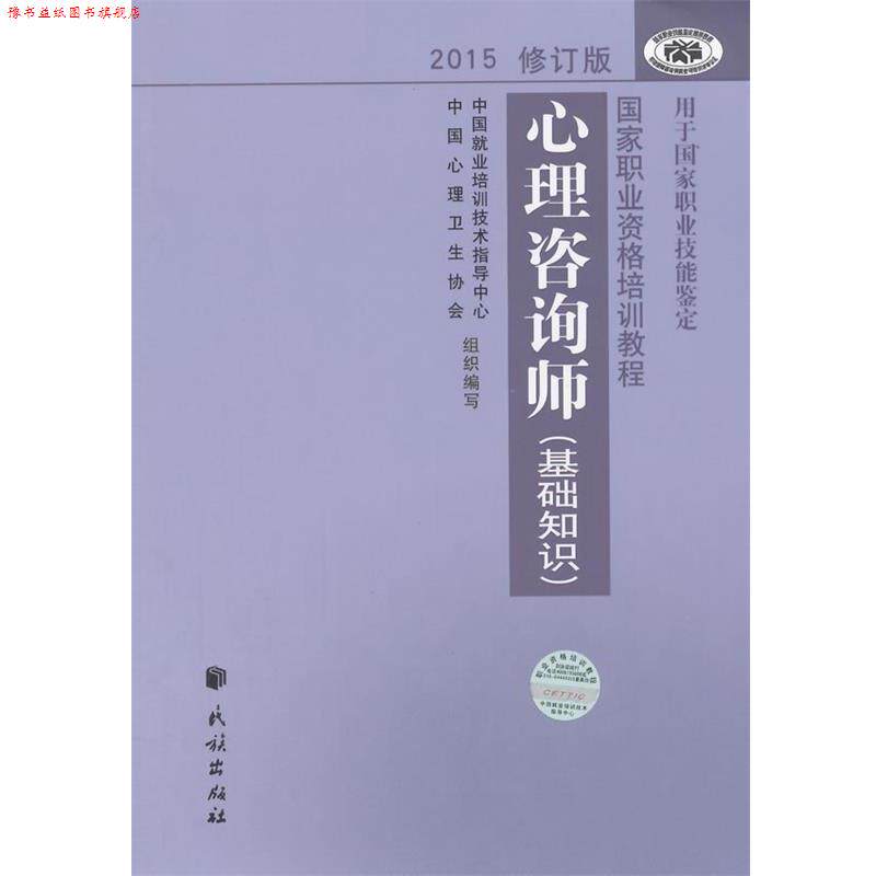 【正版书】 心理咨询师基础知识 中国就业培训技术指导中心,中国心理卫生协会 编写 民族出版社