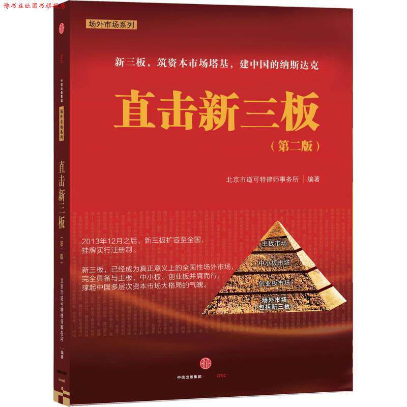 【正版书】 直击新三板 北京是道可特律师事务所 编著 中信出版社