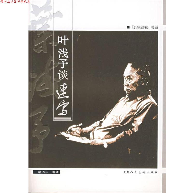 【正版书】 叶浅予谈速写 谢春彦 编 上海人民美术出版社