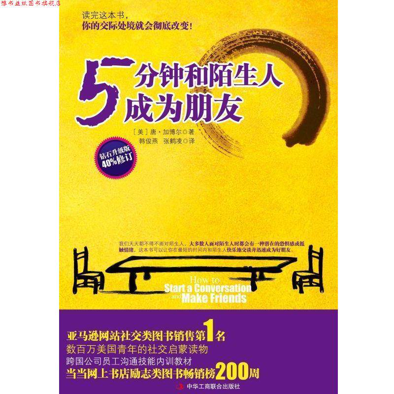 【正版书】 5分钟和陌生人成为朋友:数百万美国青年的启蒙读物 (美)加博尔 中华工商联合出版社
