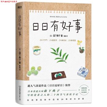 【正版书】 日日有好事 [日]森下典子 著 中国友谊出版公司
