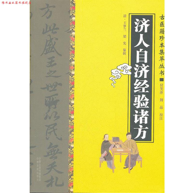 【正版书】 济人自济经验诸方 (清)王梦兰,(清)梁宪 纂辑,付笑萍,荆晶 校注 中原农民出版社