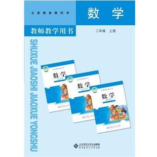 【正版书】 数学教师教学用书 二年级上册 刘坚 主编,孔企平 主编,张丹 主编,钱守旺 主编,王明明册 主编 北京师范大学出版社