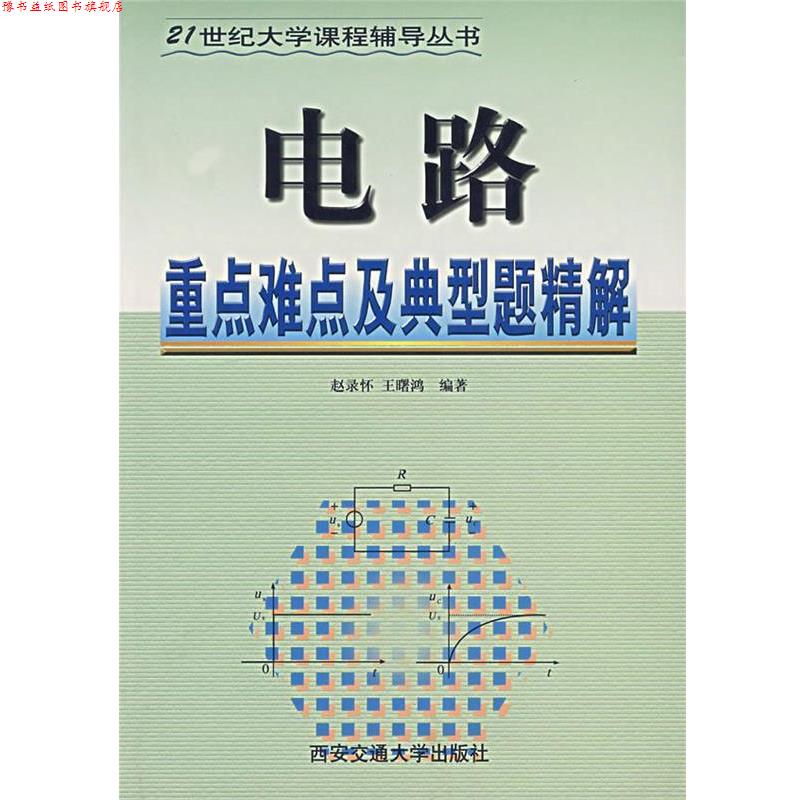 【正版书】 电路重点难点及典型题精解—21世纪大学课程辅导丛书 赵录怀 等编著 西安交通大学出版社
