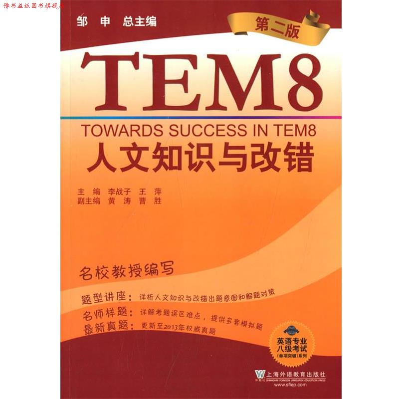 【正版书】 英语专业八级考试单项突破系列:人文知识与改错 李战子,王萍　主编 上海外语教育出版社 - 实物图