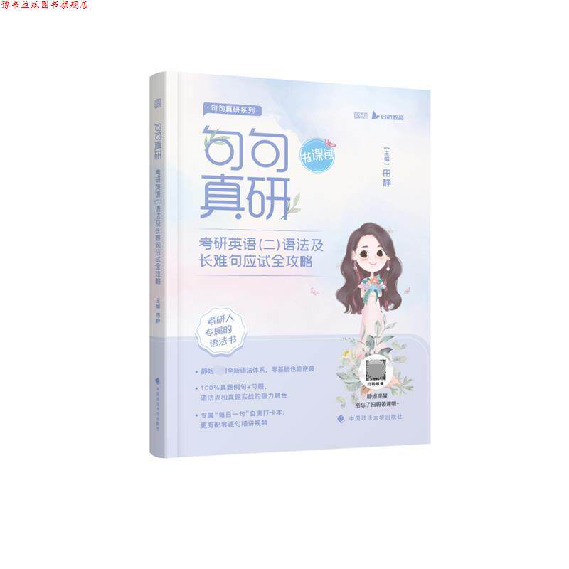 【正版书】 句句真研.考研英语语法及长难句应试全攻略 田静 中国政法大学出版社